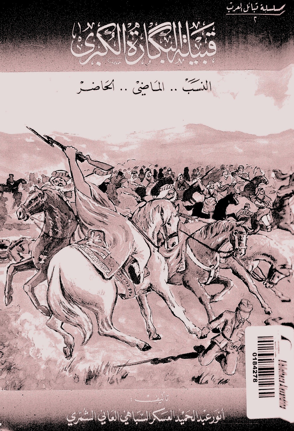 قبيلة البكارة الكبرى النسب الماضى الحاضر