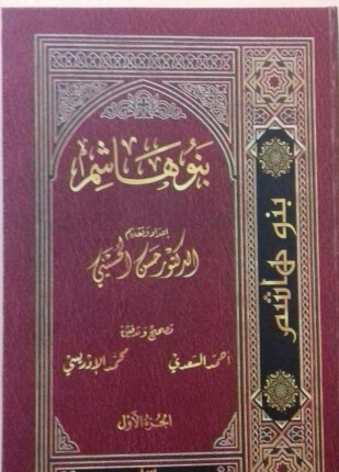 بنو هاشم الجزء الأول