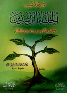 شجرة نسب الخلفاء الراشدين والاحاديث الصحيحة في مناقبهم