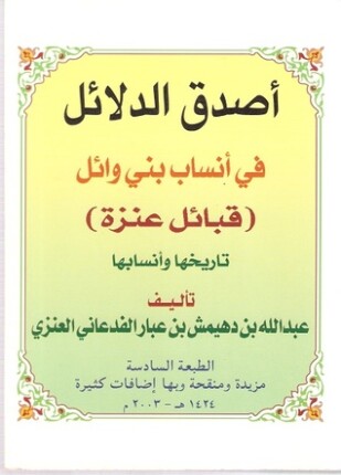 أصدق الدلائل في أنساب بني وائل