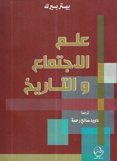 علم الاجتماع والتاريخ