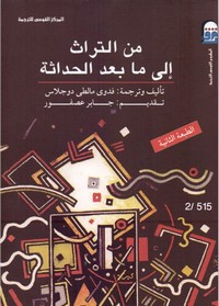 من التراث إلى ما بعد الحداثة