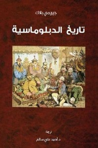 تاريخ الدبلوماسية