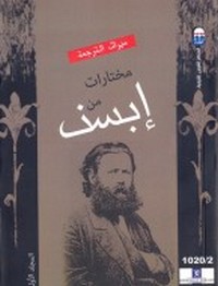 مختارات من إبسن - المجلد الثالث