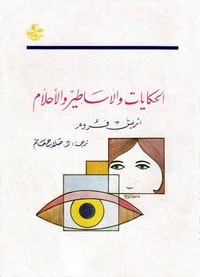 الحكايات والاساطير والأحلام