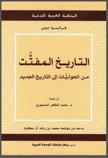 التاريخ المفتت