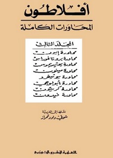 محاورات أفلاطون - المجلد الثالث