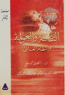 الثقافة والعولمة