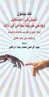 أعيش في المستقبل