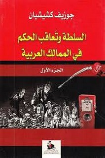 السلطة وتعاقب الحكم - الجزء الأول