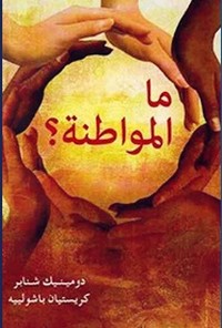 ما المواطنة