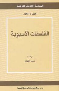 الفلسفات الآسيوية