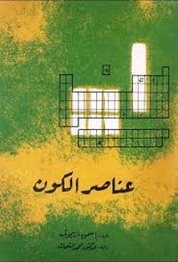 عناصر الكون