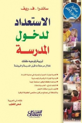 الاستعداد لدخول المدرسة