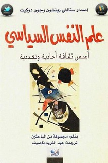 علم النفس السياسي أسس ثقافة أحادية وتعددية