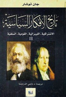 تاريخ الأفكار السياسية - الجزء الأول