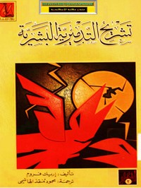 تشريح التدميرية البشرية - الجزء الاول