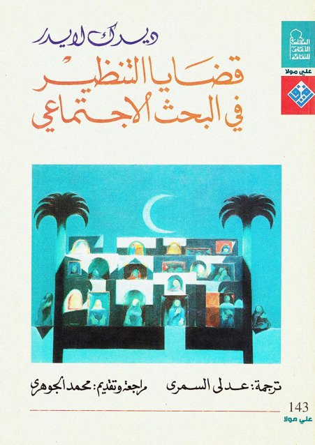 قضايا التنظير في البحث الاجتماعي