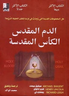 الدم المقدس الكأس المقدسة