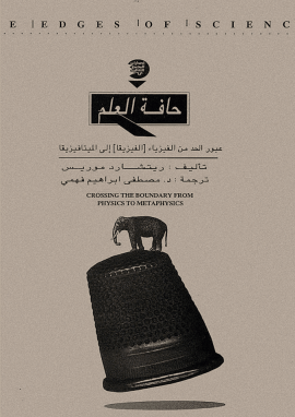 حافة العلم عبور الحد من الفيزياء إلى الميتافيزيقيا