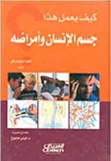 كيف يعمل هذا الجسم وأمراضه