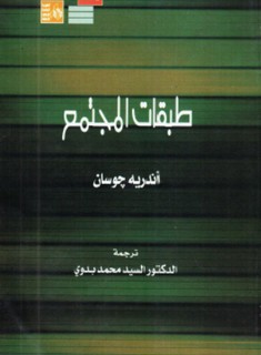 طبقات المجتمع