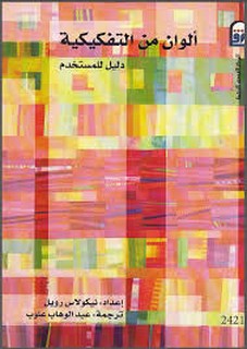 ألوان من التفكيكية