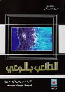 التلاعب بالوعي