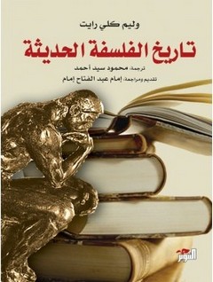 تاريخ الفلسفة الحديثة