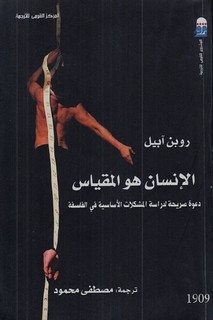 الانسان هو المقياس