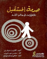 صدمة المستقبل