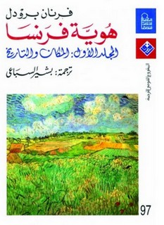 هوية فرنسا - المجلد الاول