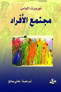 مجتمع الأفراد