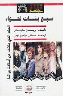 سبع بنات لحواء العلم الذي يكشف عن أسلافنا وراثيا