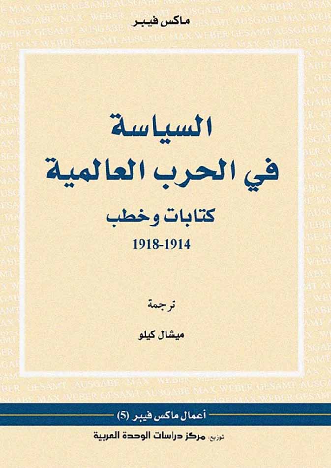 السياسة في الحرب العالمية كتابات وخطب 1914-1918