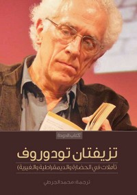 تأملات فى الحضارة والديمقراطية و الغيرية