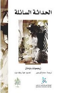 الحداثة السائلة