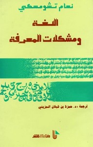 اللغة ومشكلات المعرفة