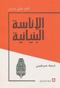 الاناسة البنيانية