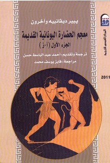 معجم الحضارة اليونانية القديمة - الجزء الاول