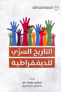 التاريخ السري للديمقراطية