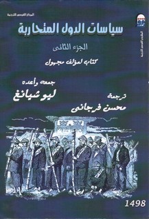 سياسات الدول المتحاربة - الجزء الثانى