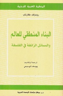 البناء المنطقي للعالم والمسائل الزائفة في الفلسفة