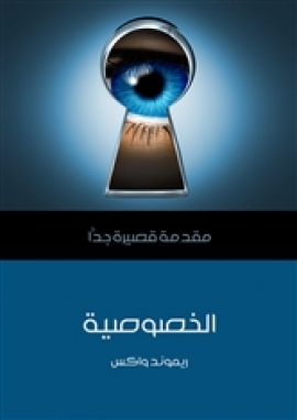 الخصوصية: مقدمة قصيرة جدا