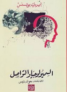 السيميولوجيا والتواصل