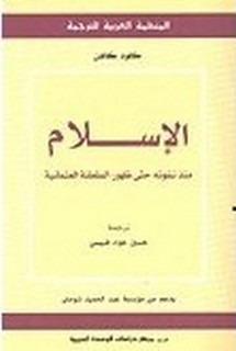 الإسلام منذ نشوئه حتى ظهور الدولة العثمانية