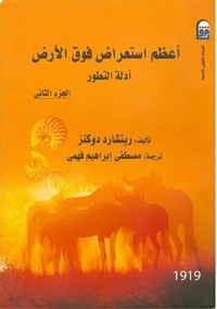 أعظم استعراض فوق الأرض - الجزء الثانى