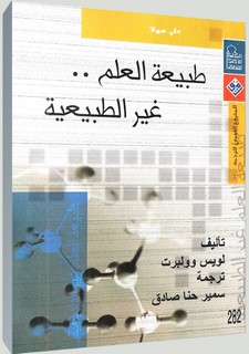 طبيعة العلم غير الطبيعية