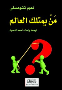 من يمتلك العالم