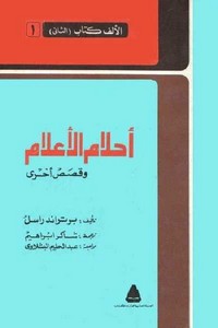 أحلام الأعلام وقصص اخرى